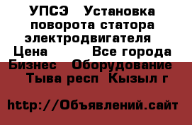 УПСЭ-1 Установка поворота статора электродвигателя › Цена ­ 111 - Все города Бизнес » Оборудование   . Тыва респ.,Кызыл г.